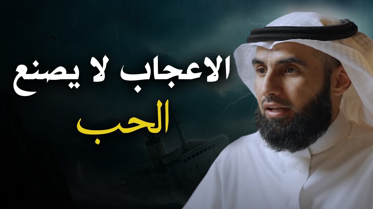 الفرق بين الاعجاب والحب .. نصائح تمنيت لو نصحني بها أحـد .. رووووعة الدكتور ياسر الحزيمي
