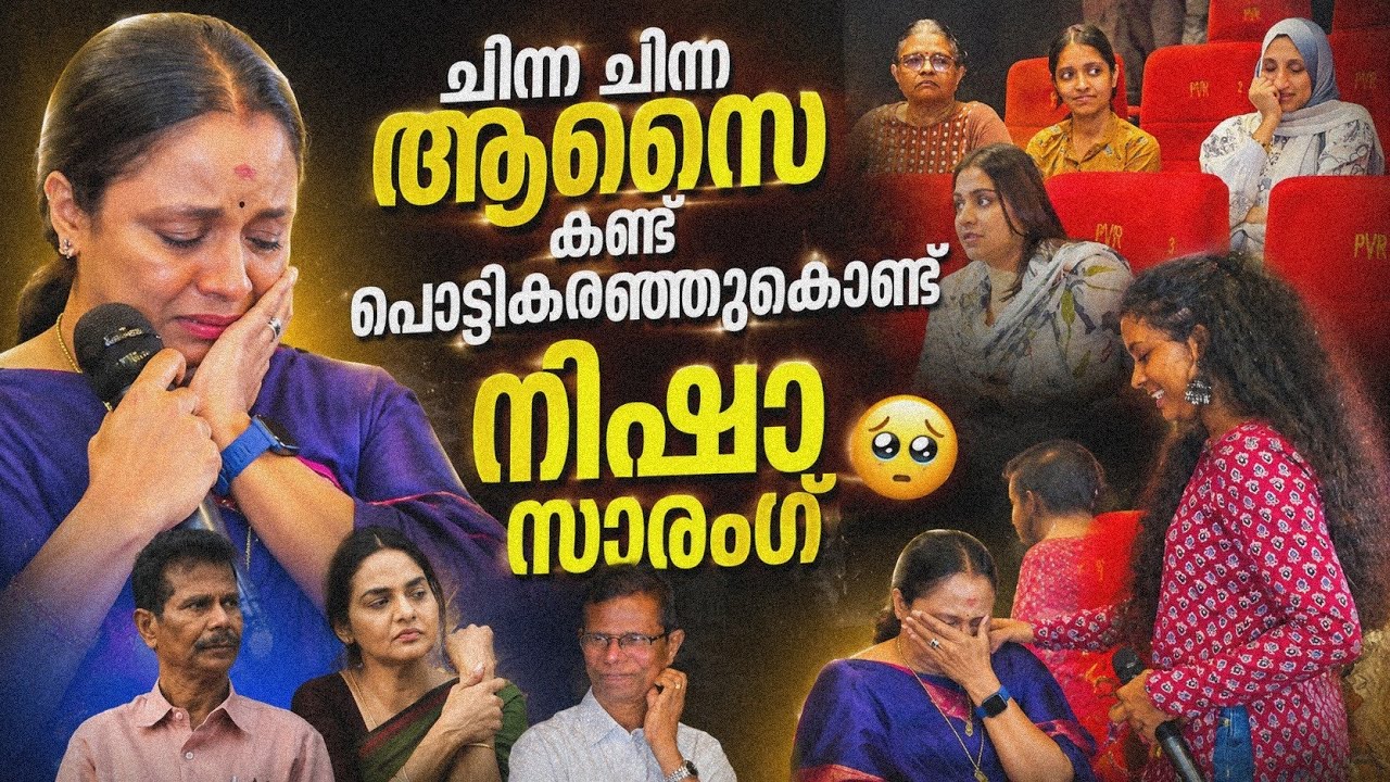 Chinna Chinna Aasai കണ്ട് പൊട്ടികരഞ്ഞുകൊണ്ട് Nisha Sarangh Indrans Madhubala Aparna Balamurali 