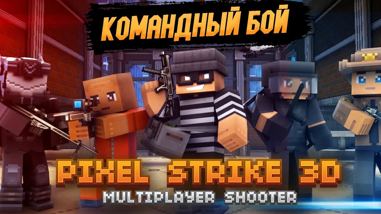 ЗАШЁЛ СЫГРАТЬ В КОМАНДНЫЙ БОЙ!! Pixel Strike 3D