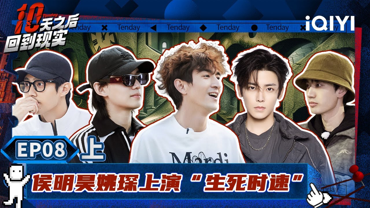 【🟣Multi Sub】心理博弈！侯明昊姚琛上演“生死时速” | 十天之后回到现实 EP8-上 | Tenday | iQIYI精选