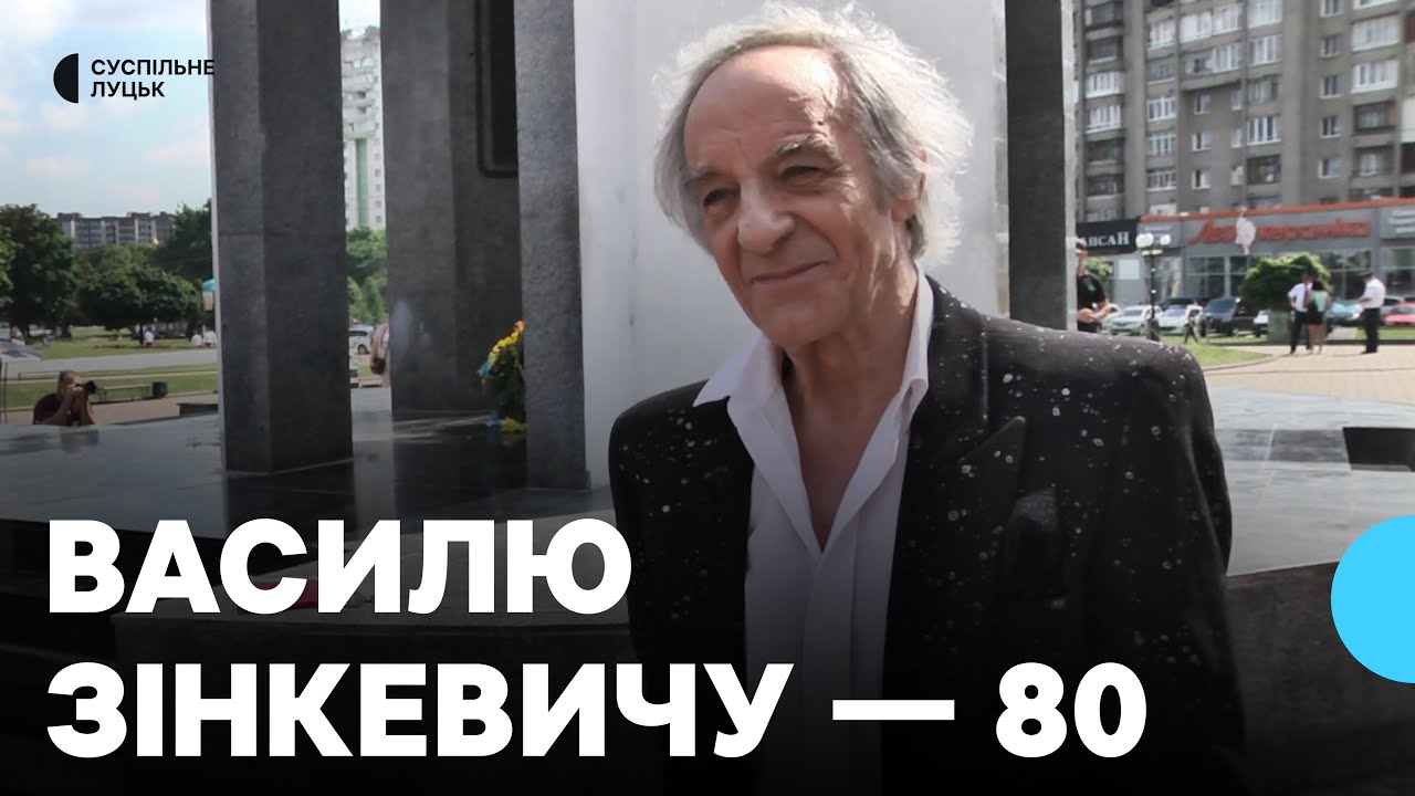 Народний артист України Василь Зінкевич святкує 80-ліття