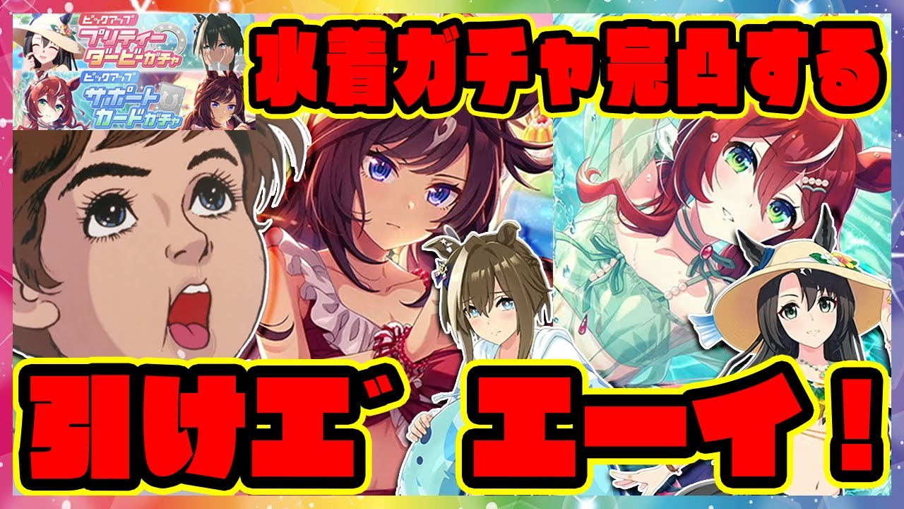 【ウマ娘ガチャ】破産寸前大爆死!?サポカ完凸! SSRウインバリアシオン＆ドゥラメンテ 水着シュヴァルグラン＆サトノクラウンを引けエ゛エーイ！ 【ウマ娘プリティーダービー】【レイミン】チャージマン研