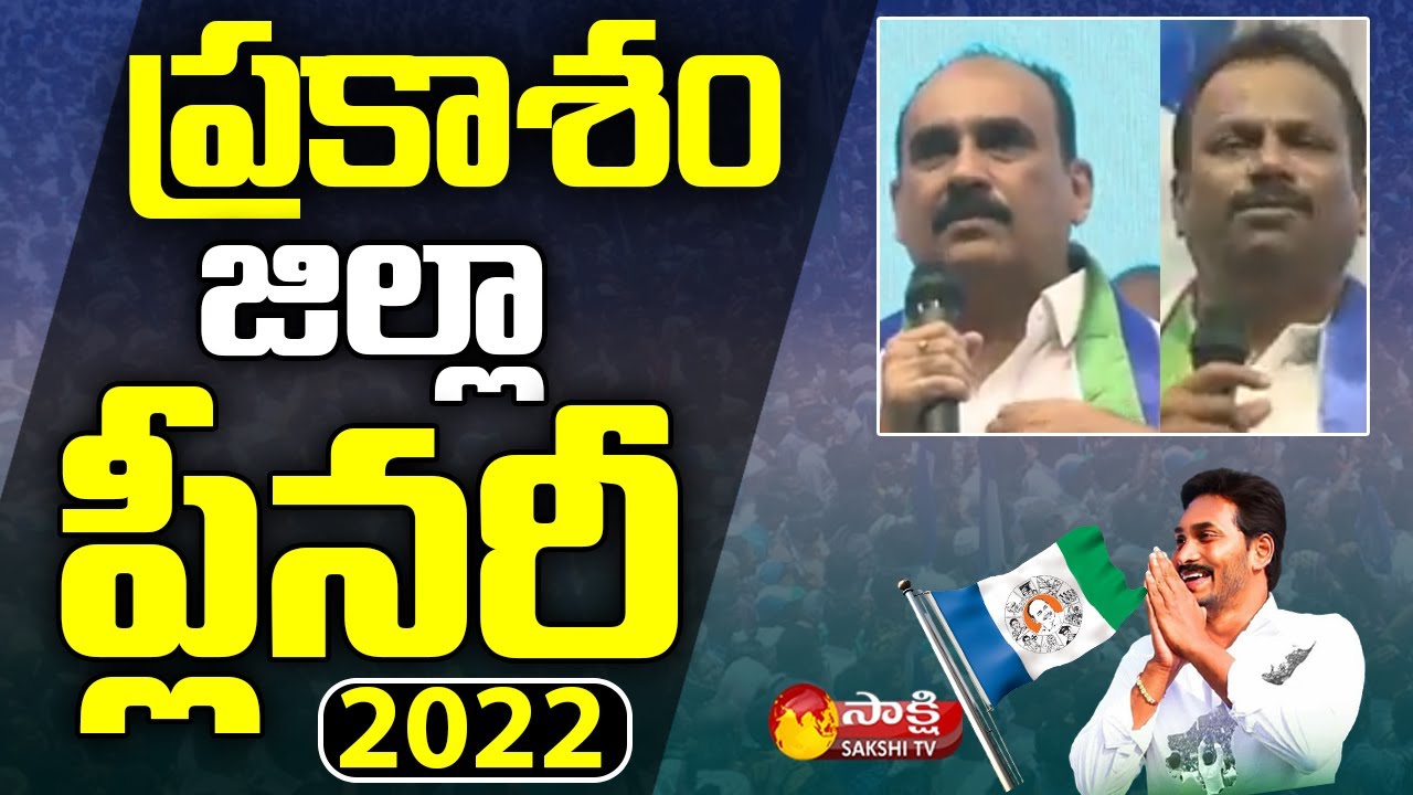 YSRCP Prakasam District Plenary 2022 | Balineni Srinivasa Reddy | YSRCP Plenary | Sakshi TV Live