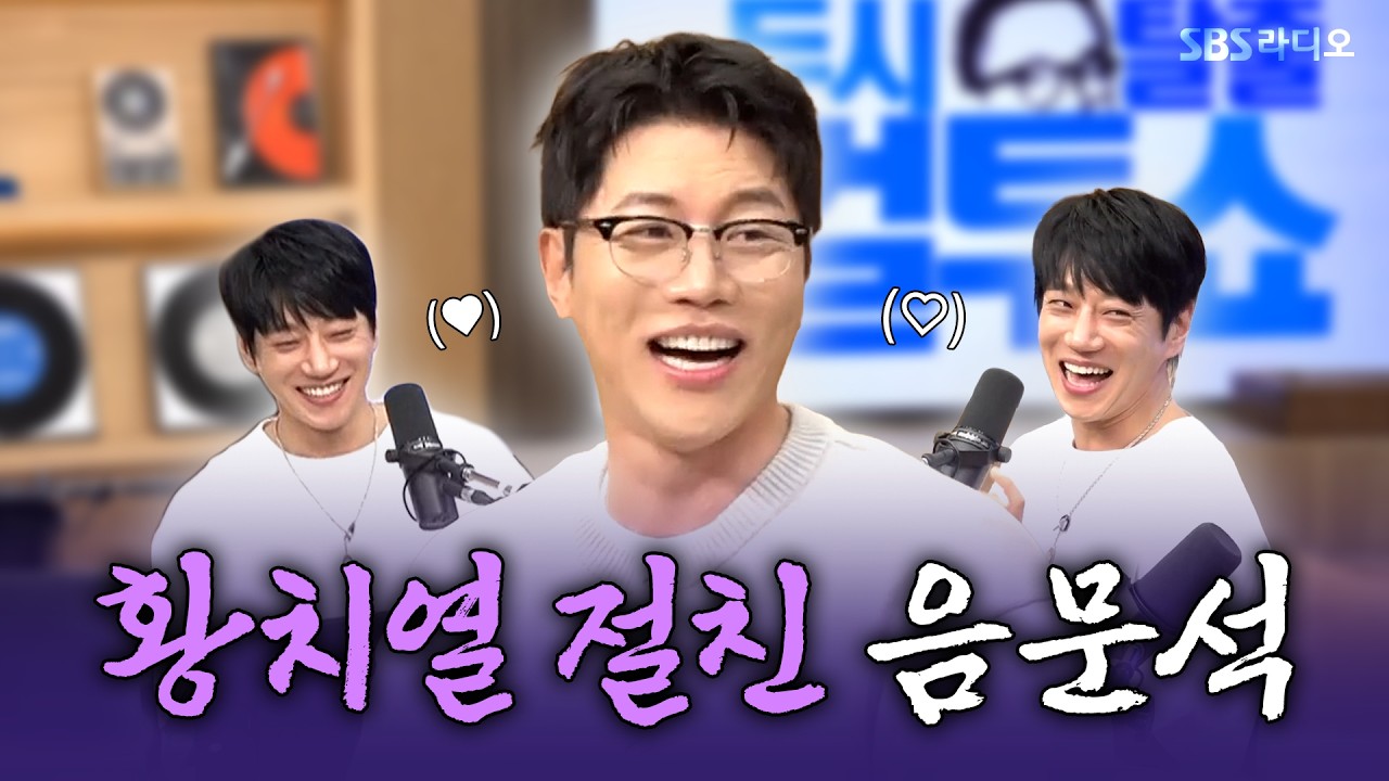 [FULL] 끼쟁이 충청도 욜디 절친 🤭 배우 음문석 보는 라디오 | 두시탈출 컬투쇼 | 260408