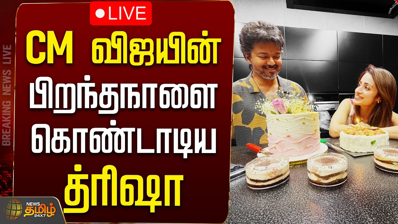 🔴LIVE: CM விஜயின் பிறந்தநாளை கொண்டாடிய த்ரிஷா | CM Vijay Birthday | Trisha Krishnan | TVK