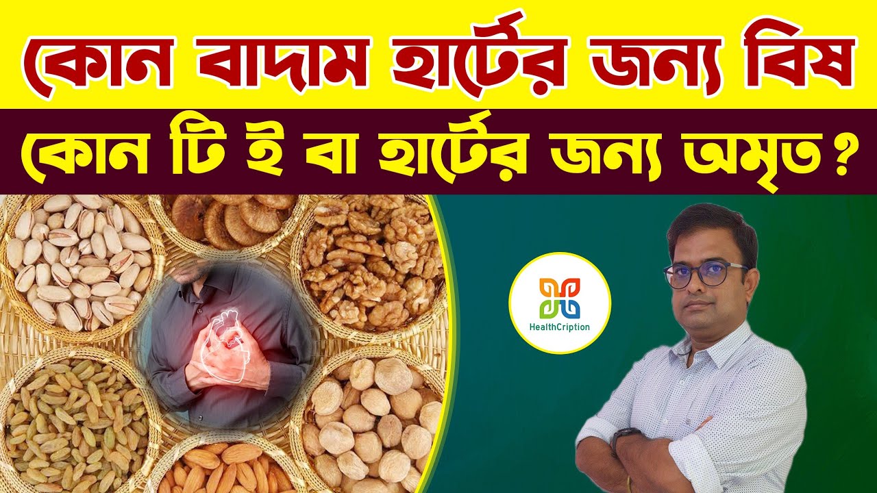 হৃদরোগীদের জন্য ৩টি ক্ষতিকর ও ৩টি উপকারী ড্রাই ফ্রুটস | Best & Worst Dry Fruits for Heart Patients.