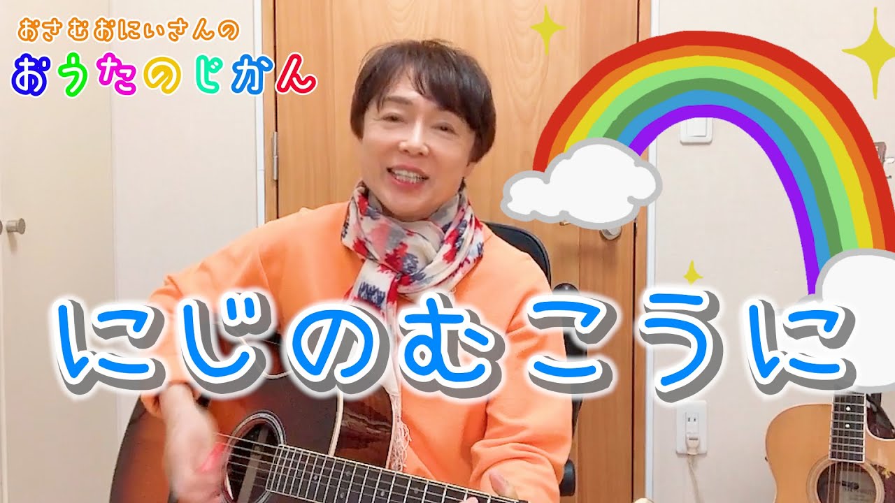 にじのむこうに/おさむおにいさんのおうたのじかん