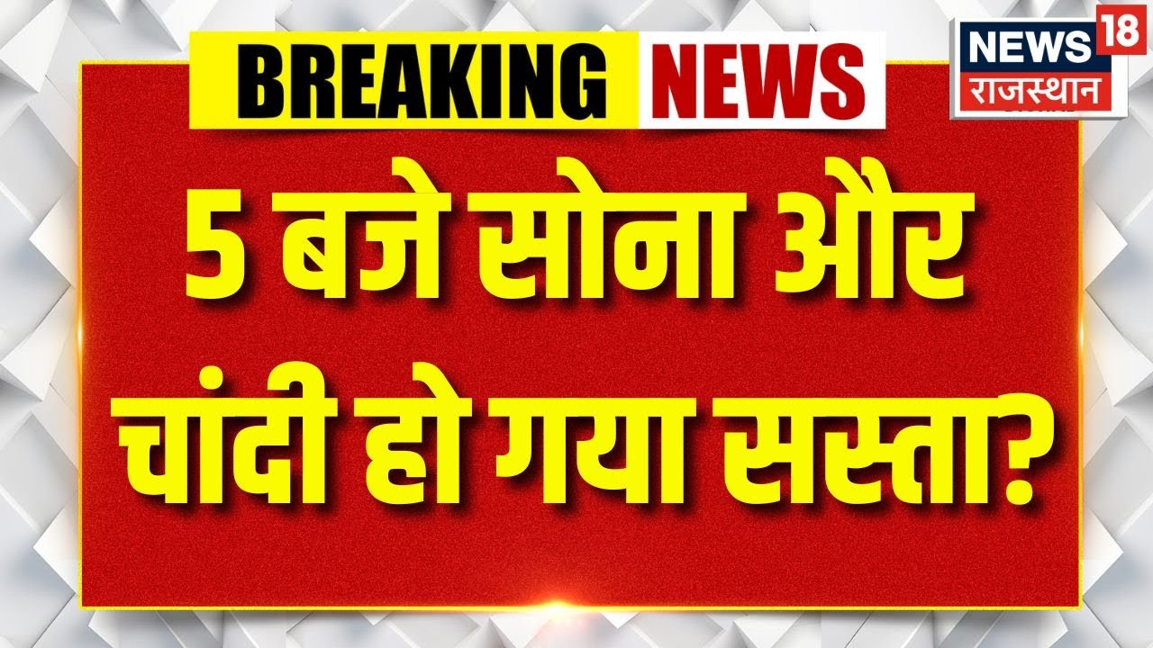 Gold Rate Today: 5 बजे सोना और चांदी हुई सस्‍ती? | Gold Silver Today Price | Top News | N18V
