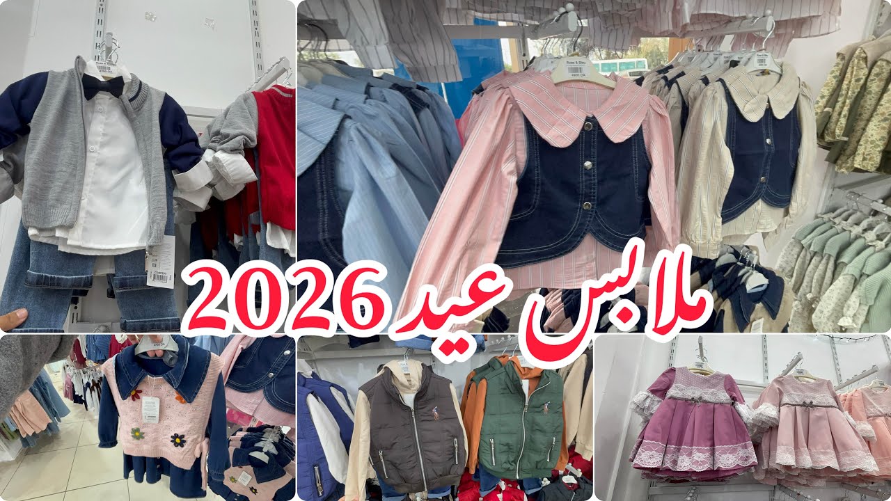 ملابس عيد 2026 اطفال من 6 اشهر الى 12 سنة عند Rose &Bleu ❤️