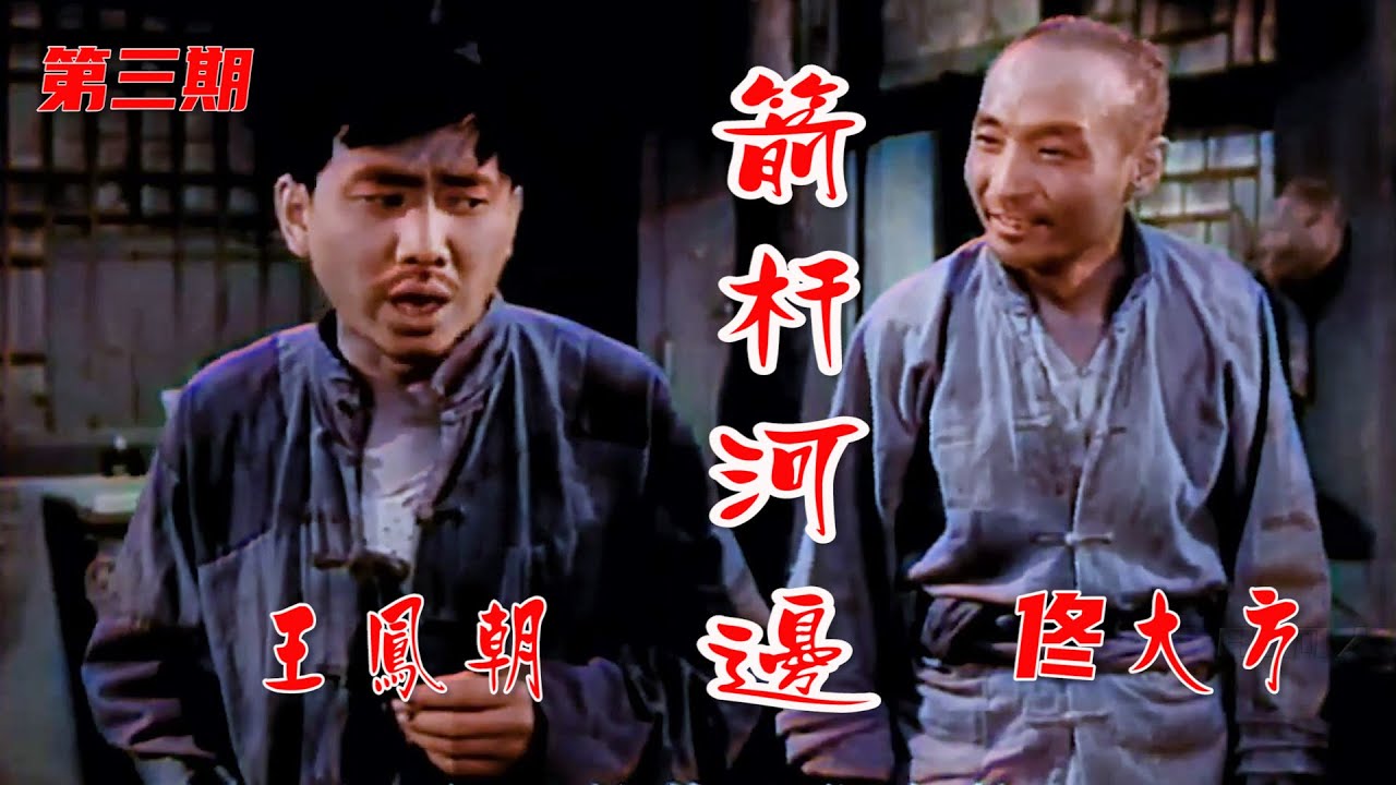 高彩修复1962年魏喜奎北京曲剧《箭杆河边》第三期《老奸巨猾》