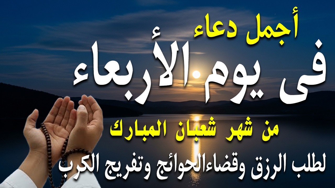 دعاء فى يوم الأربعاء المستجاب دعاء في يوم 23 من شهر شعبان للرزق والشفاء العاجل وقضاء الحوائج 🤲(4k)