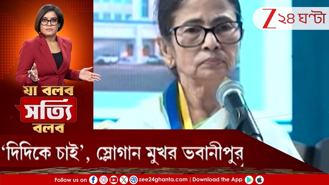 Ja Bolbo Satyi Bolbo: ভবানীপুরে স্লোগানযুদ্ধ! 'দিদিকে চাই' স্লোগান মুখর ভবানীপুরে | Zee 24 Ghanta