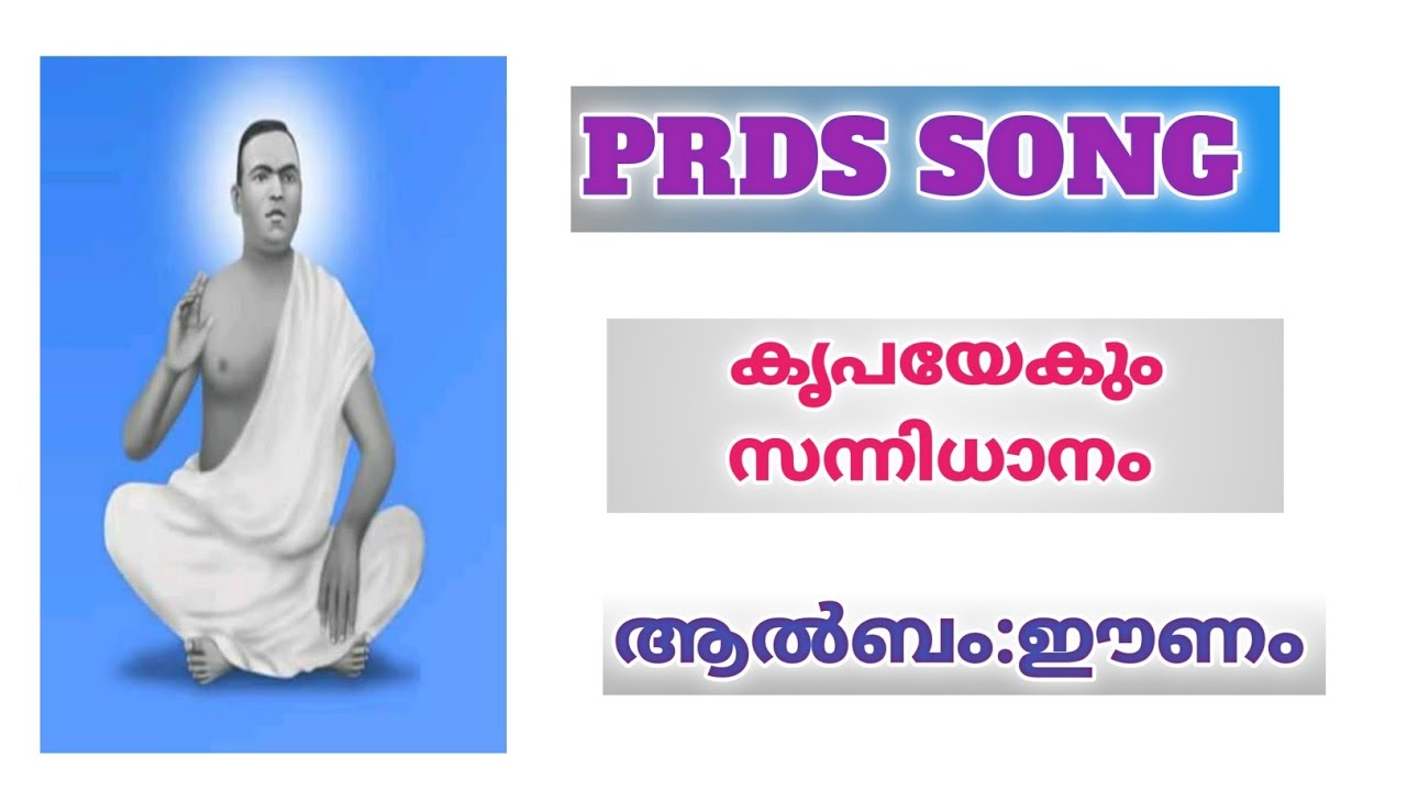 PRDS SONG||കൃപയേകും സന്നിധാനം||
