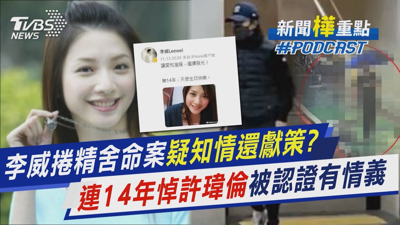 李威向佛淡出藝界 竟捲精舍命案!疑知情還獻策?  連續14年哀悼許瑋倫 被認證有情有義｜新聞