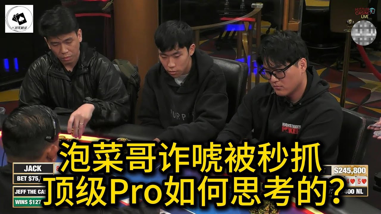Jeff底对秒抓诈唬？Jae再次强行操作泡菜哥！2025 Hustler Casino Live 第68期第3集 德州扑克