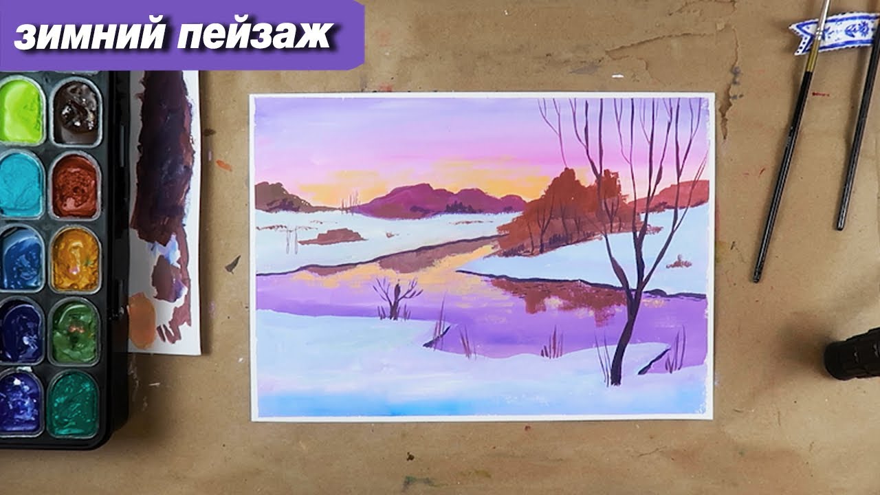 Как нарисовать зимний пейзаж с рекой гуашью, пошаговый урок