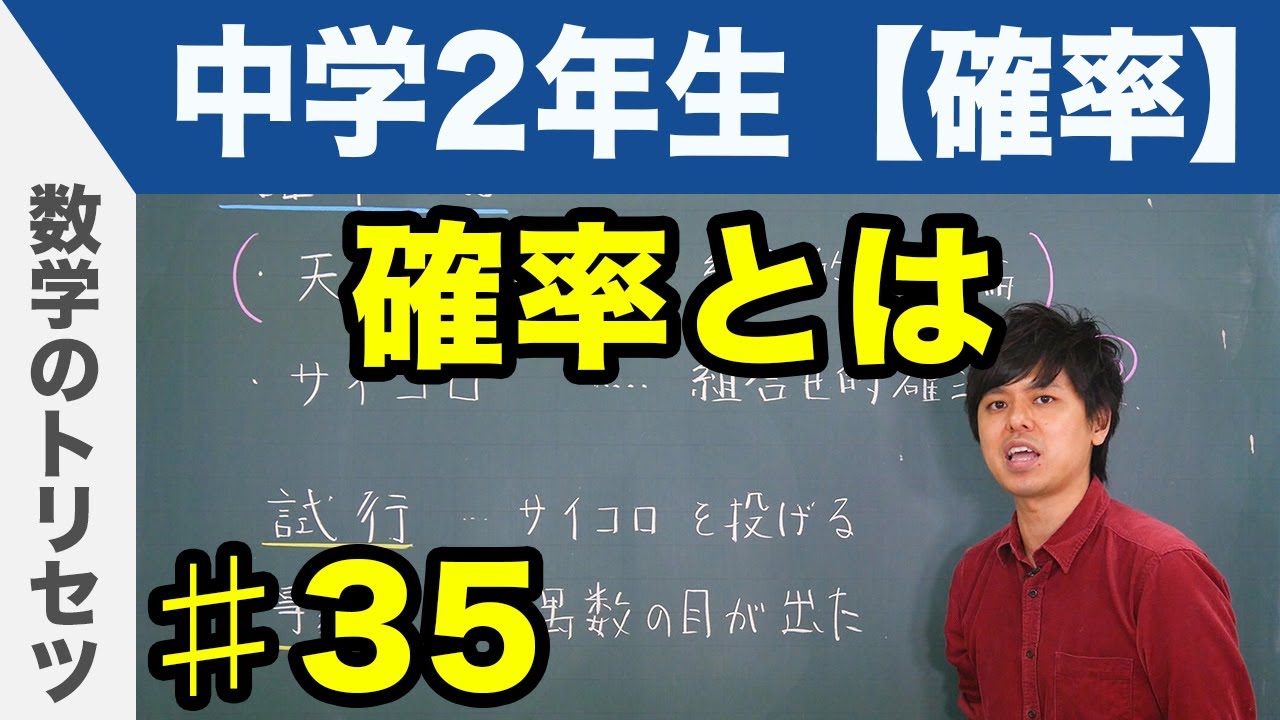確率とは【中学2年生 確率】数学