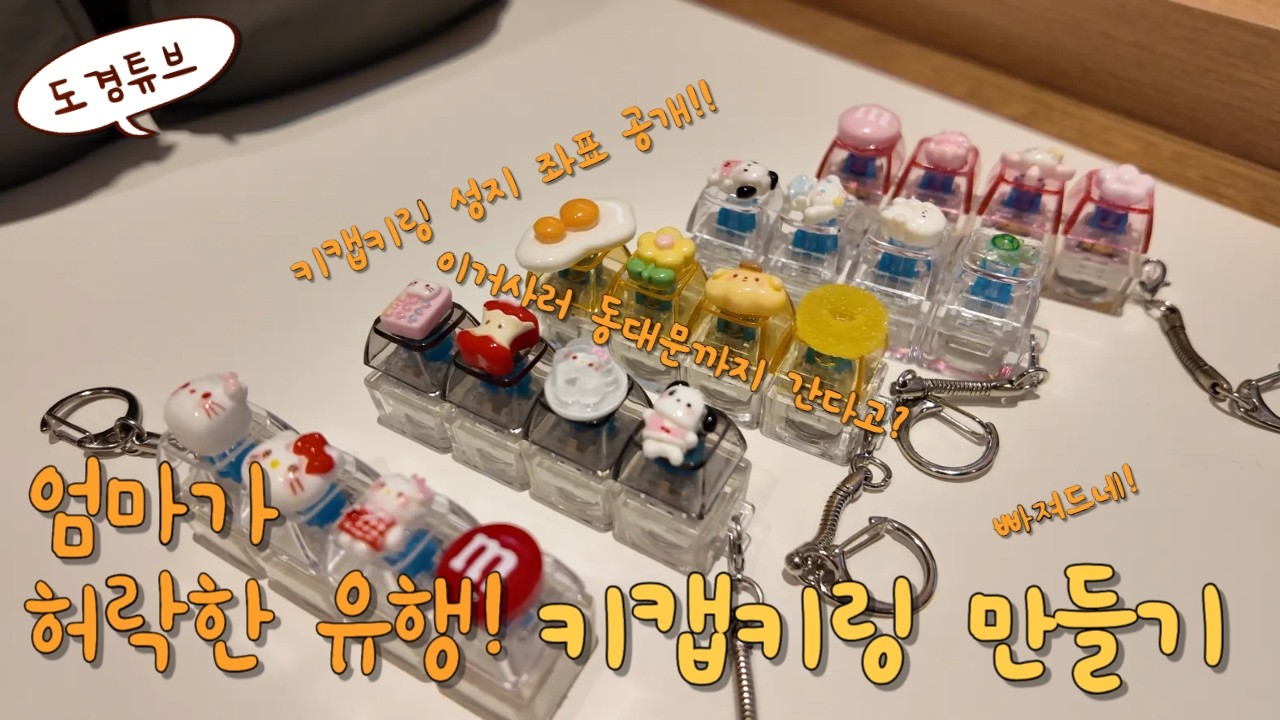 엄마가 허락한 유행! 키캡키링 만들기