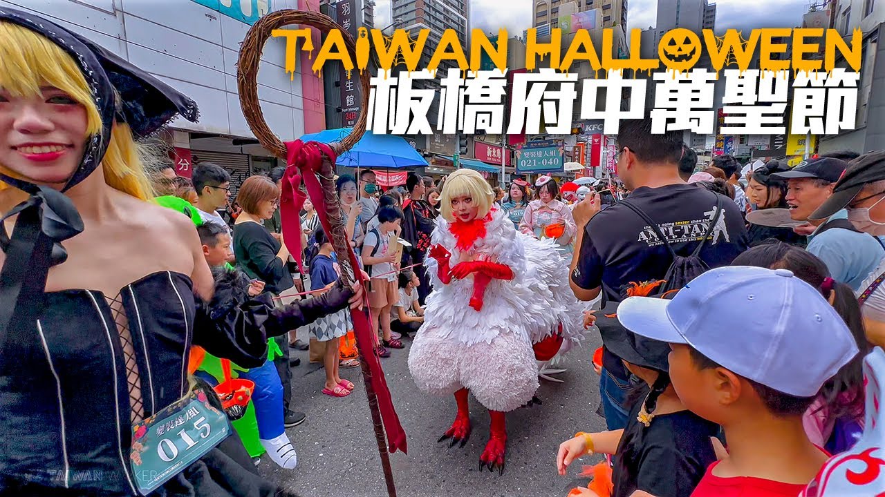 新北板橋府中萬聖節封街大遊行2024｜4K HDR｜Taiwan Halloween Parade