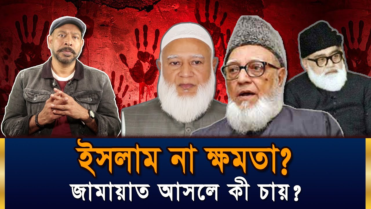 জামায়াতে ইসলামী আসলে কী চায়? ইসলাম না ক্ষমতা? Hasan Rahman