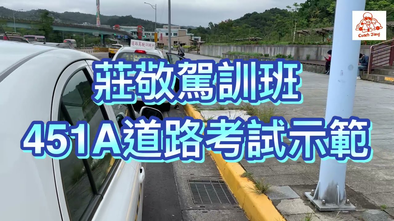 #莊敬駕訓班#道路駕駛示範#451A#蔣教練