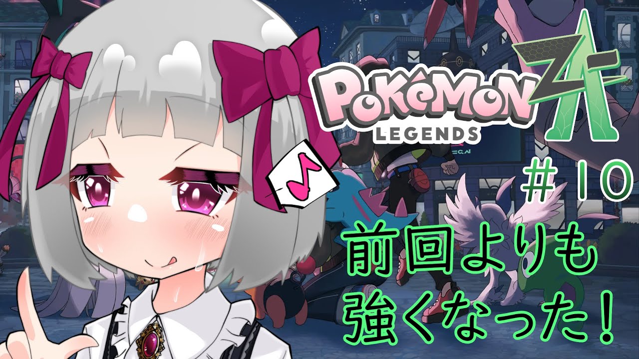 【Pokémon LEGENDS Z-A】ポケモンZA＃10　前回よりも強くなった！　※ネタバレ注意【流月莉桜】