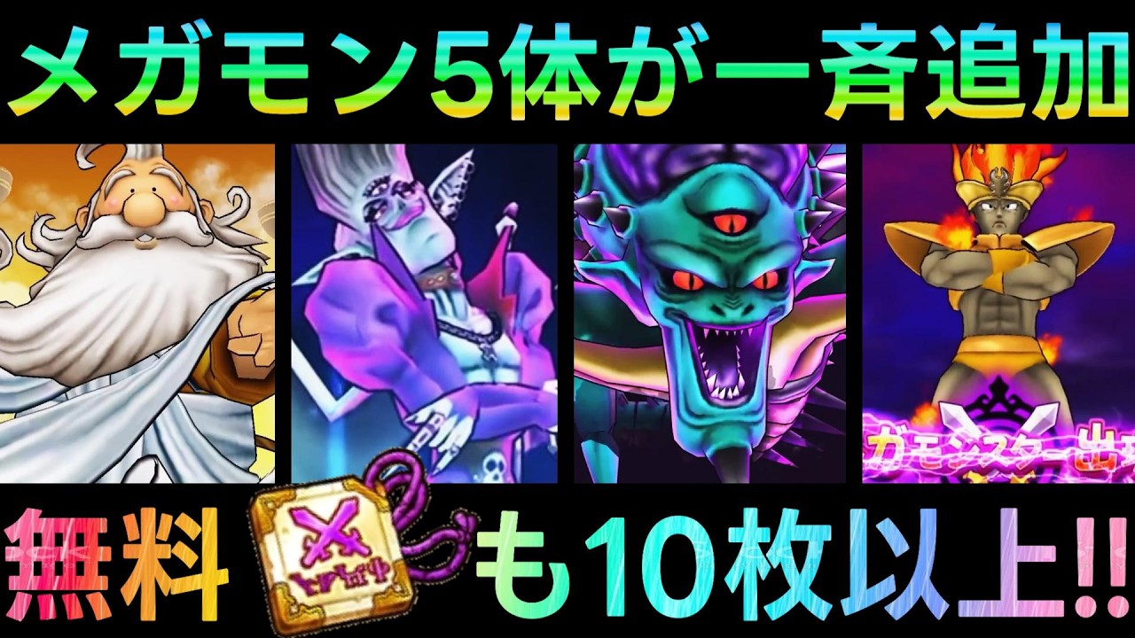 【ドラクエウォーク】4精霊/オルゴ・デミーラ5体のメガモンが5章から一斉追加!!!　見逃せない仕様と共に無料討伐手形の入手方法も紹介!!!　神様・スマートウォーク【ドラクエ7ReWALK】