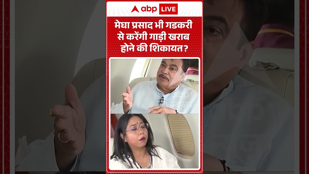 Nitin Gadkari On Ethanol :  मेघा प्रसाद भी गडकरी से करेंगी गाड़ी खराब होने की शिकायत  #shorts