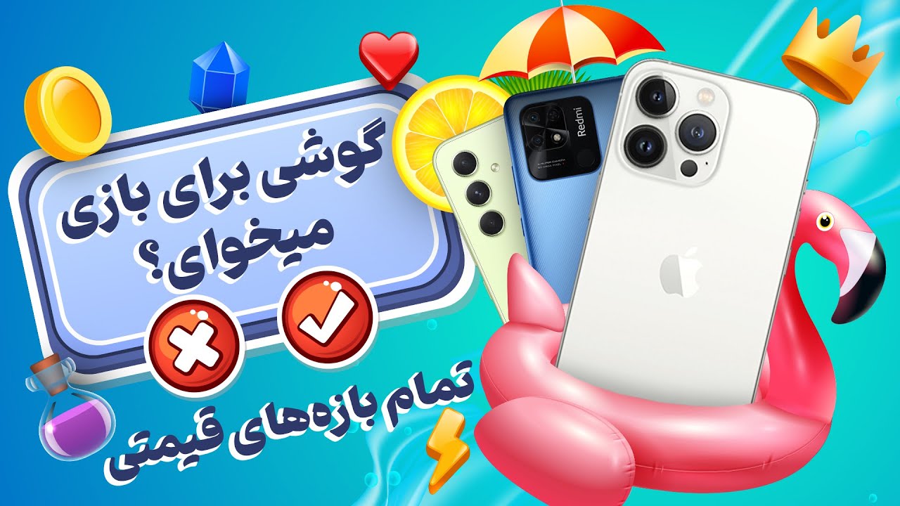 با اینا تابستونو سر می‌کنم 🎮 راهنمای خرید گوشی گیمینگ تو هر رنج قیمتی