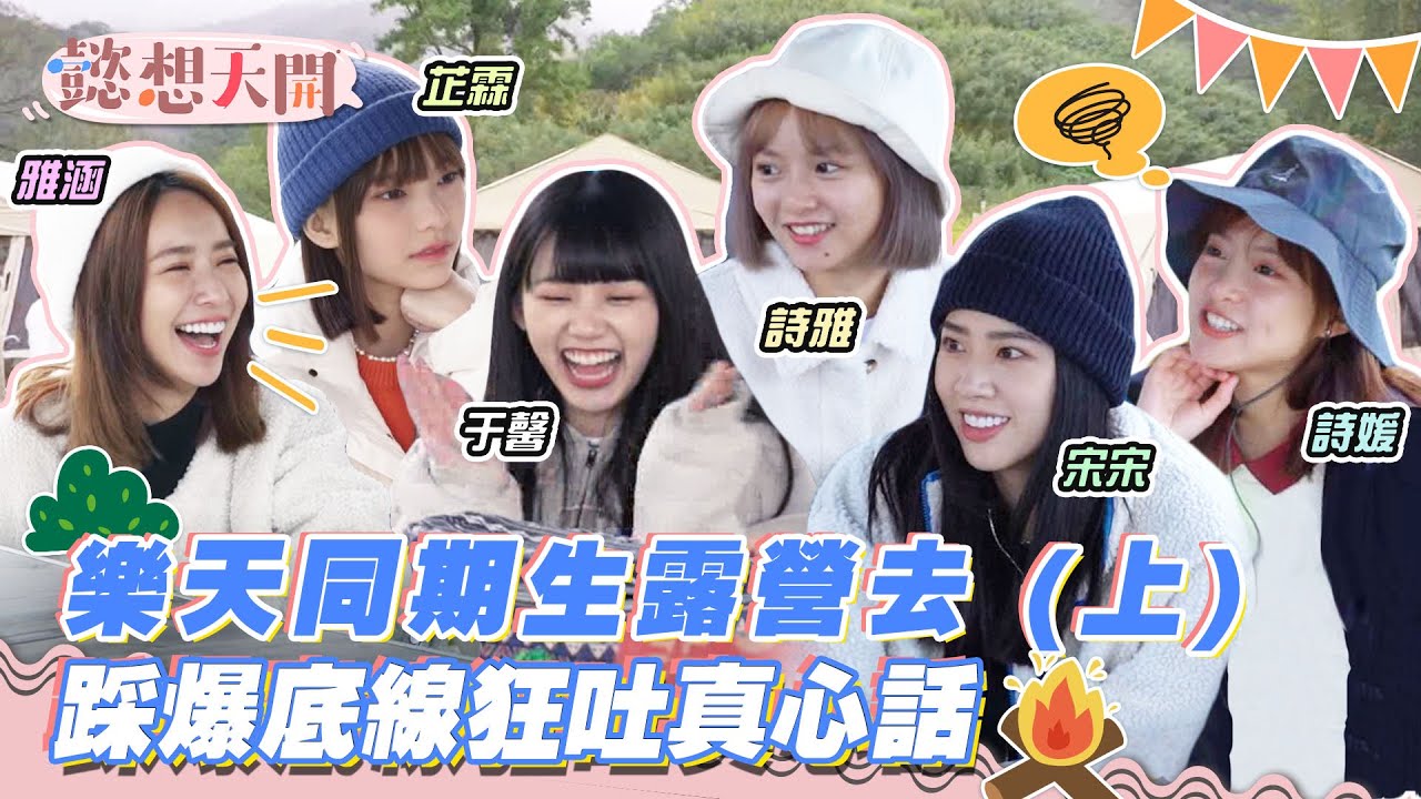 樂天啦啦隊同期生超荒謬露營！一言不合就吵架！10元掀衣袒胸險曝光？雅涵最滿意自己的傲人雙峰！雙子同台超默契同步偷懶？｜詩雅、于馨、詩媛、宋宋、芷霖 りんりん｜20230117｜懿想天開 N-EP102