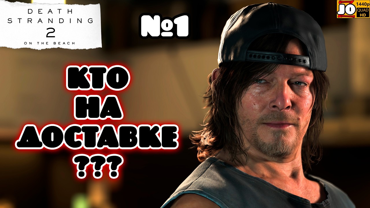 [ 2k ] 📦 КТО НА ДОСТАВКЕ  ? 📦 ◄ Death Stranding 2: On the Beach