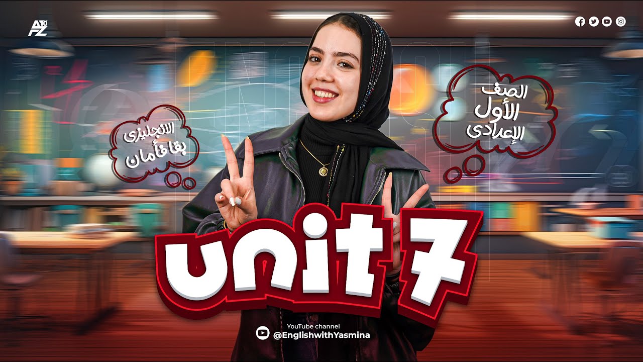 شرح unit 7 بالكامل | الصف الاول الاعدادي ترم تاني | ميس ياسمين ايهاب