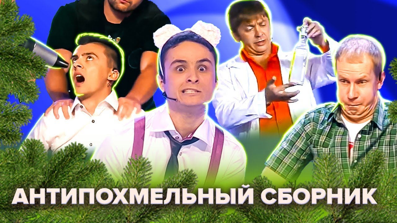 КВН Антипохмельный сборник