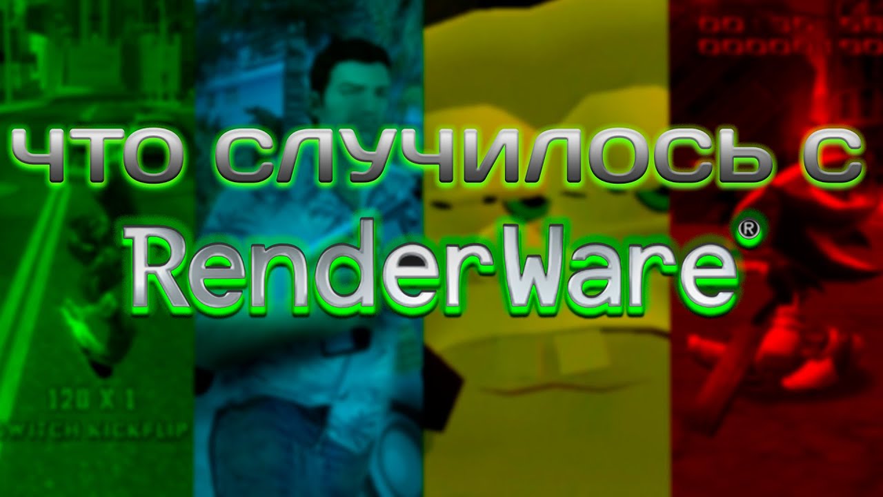 ЧТО ПОШЛО НЕ ТАК С RENDERWARE?!