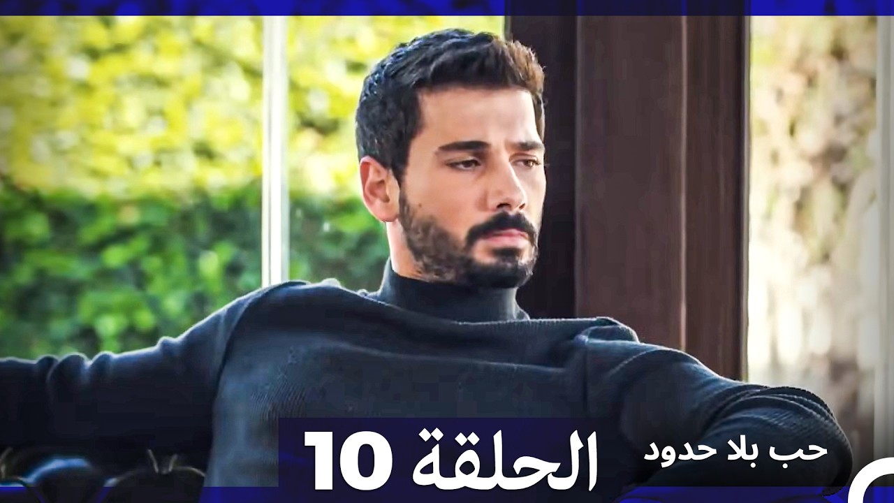 حب بلا حدود الحلقة 10 (Arabic Dubbed)