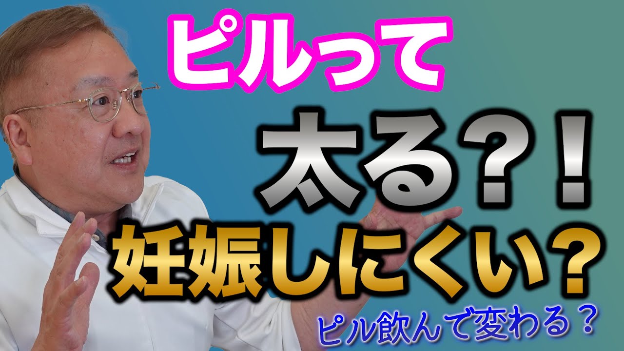 ピルを飲んで太る？！将来子供ができにくくなる？