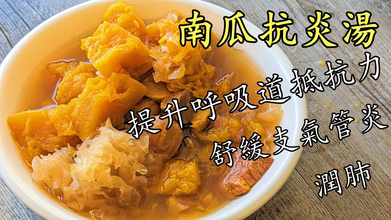 南瓜抗炎湯/南瓜栗子雪耳湯/打好個底最緊要/粵語/中字/pumkpin soup/CCsub bahasa/eng sub/718