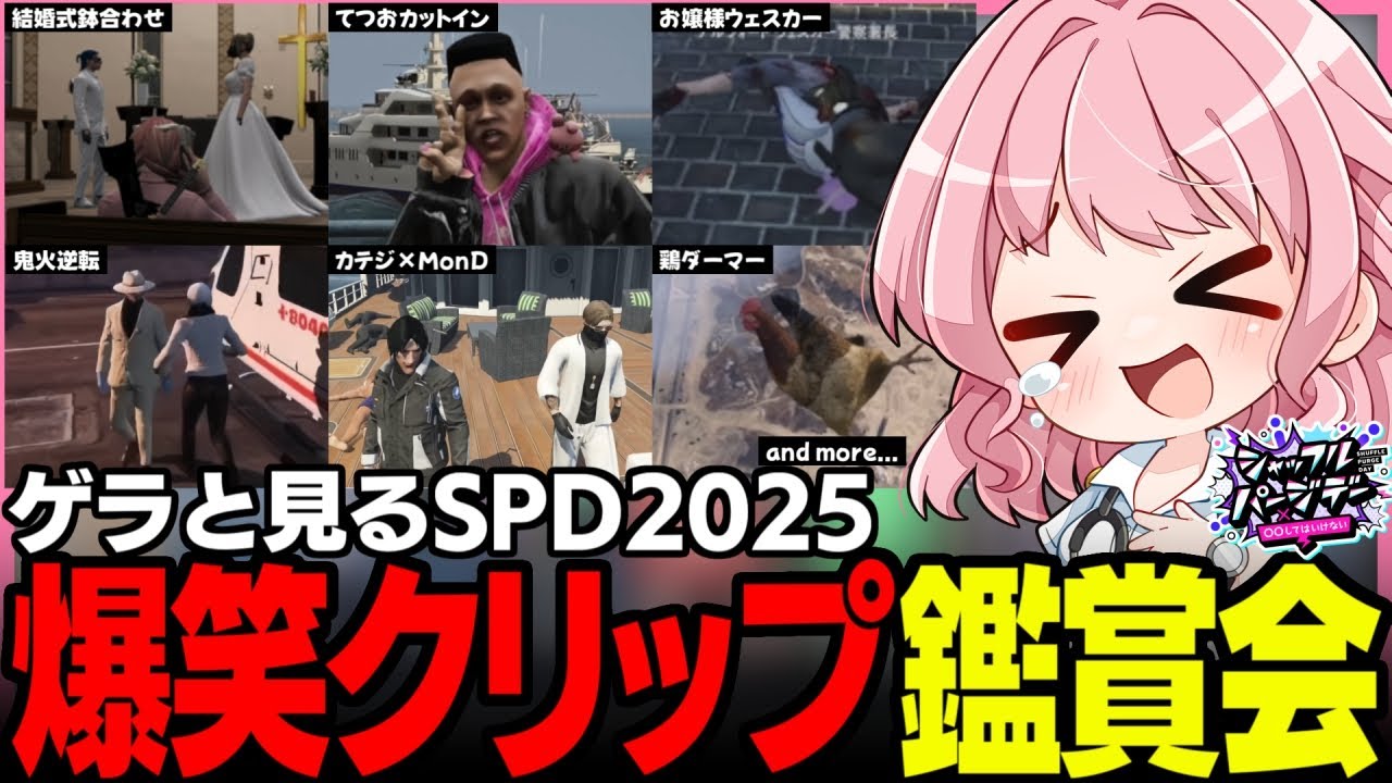 【#ストグラ】ゲラが止まらないパージデーの爆笑クリップ鑑賞会【ストグラSPD/ストグラ救急隊/ユニべロス/天羽よつは/ストグラ切り抜き】