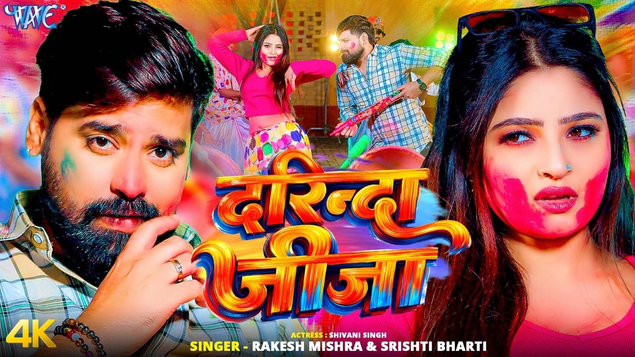 दरिन्दा जीजा (4K Video) #Rakesh Mishra | Ft. Shivani Singh | Darinda Jija | Bhojpuri Holi Song 2026