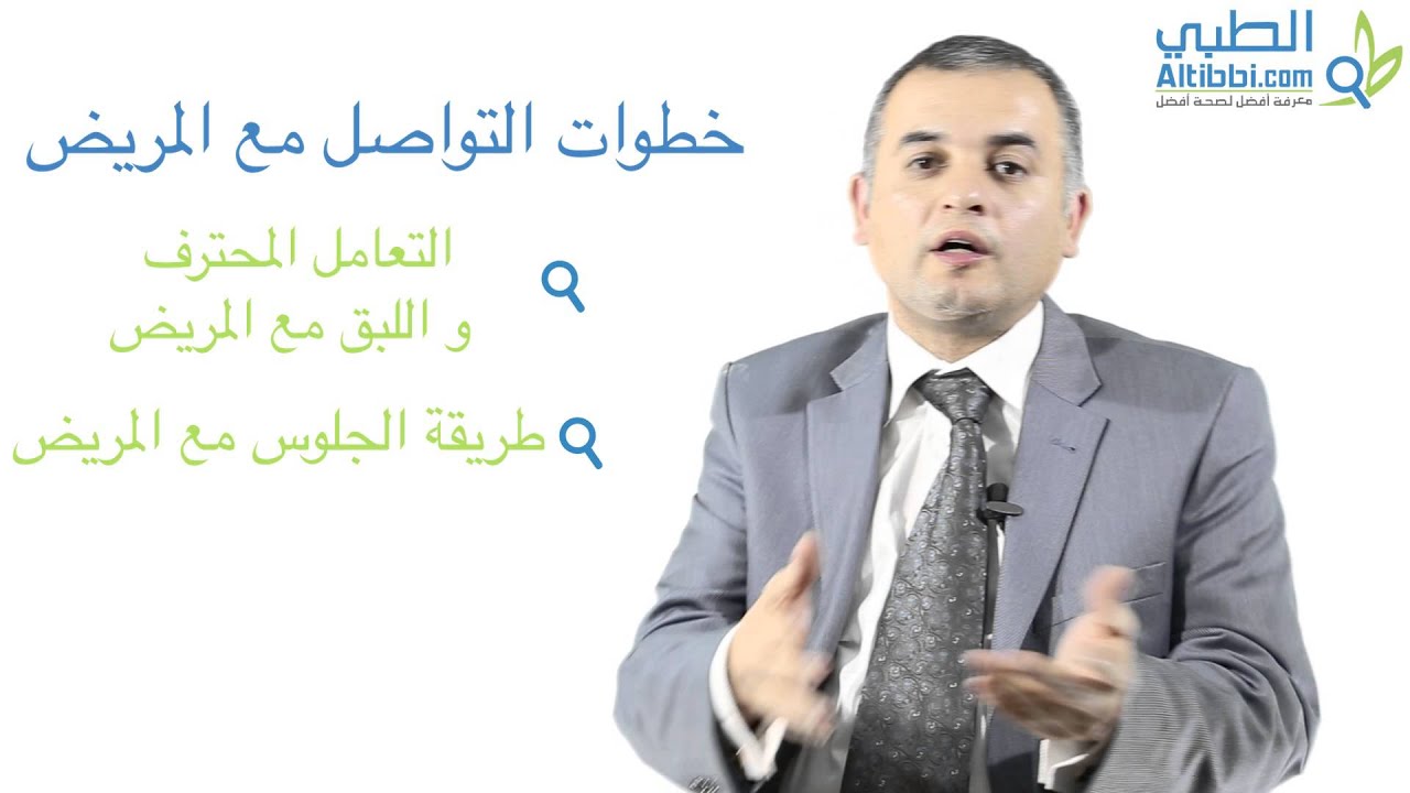 فن التعامل والتواصل مع المريض مع د. محمد بشناق