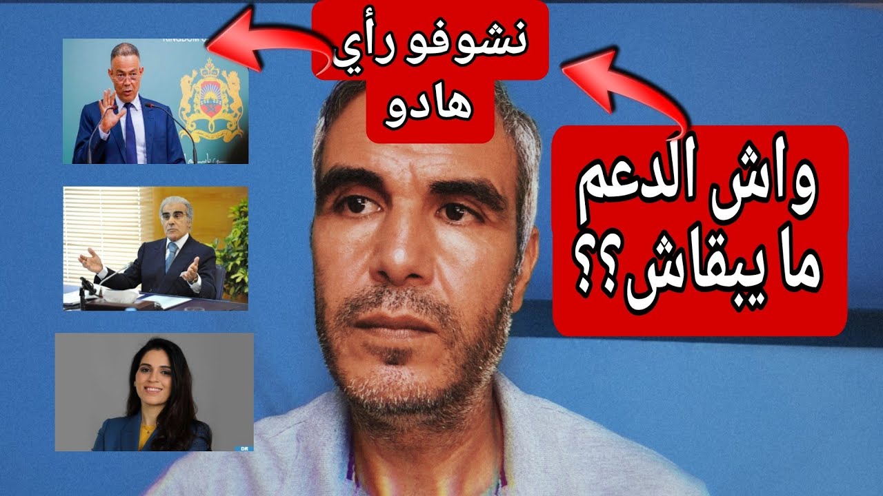 علاش كايقولو الدعم المباشر ما غاديش يبقى نشوفو رأي لقجع و الجواهري و الوكالة الوطنية للدعم