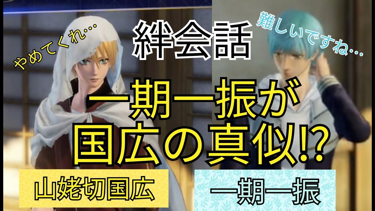刀剣乱舞無双　絆会話　山姥切国広　一期一振　CV 前野智昭　田丸篤志