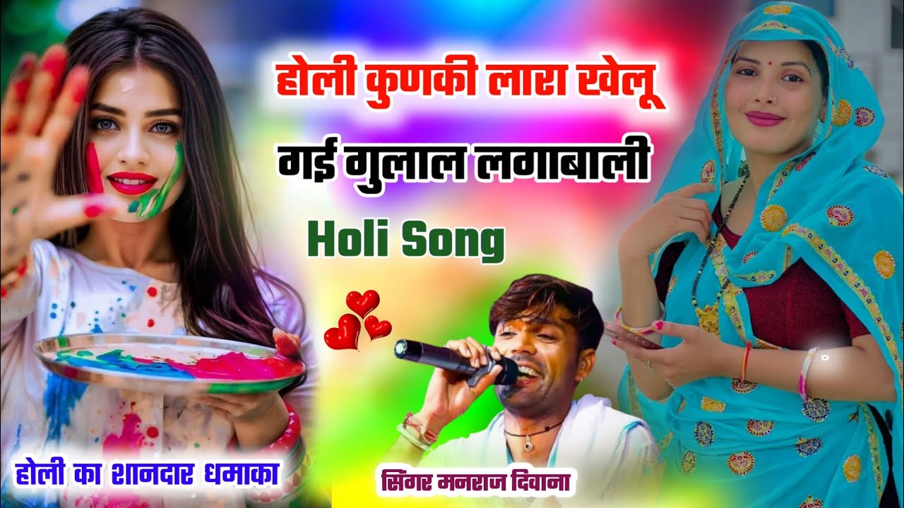 होली का शानदार सोंग।। होली कुणकी लारा खेलू गई गुलाल लगाबाली।। सिंगर मनराज दिवाना होली का वायरल सोंग 