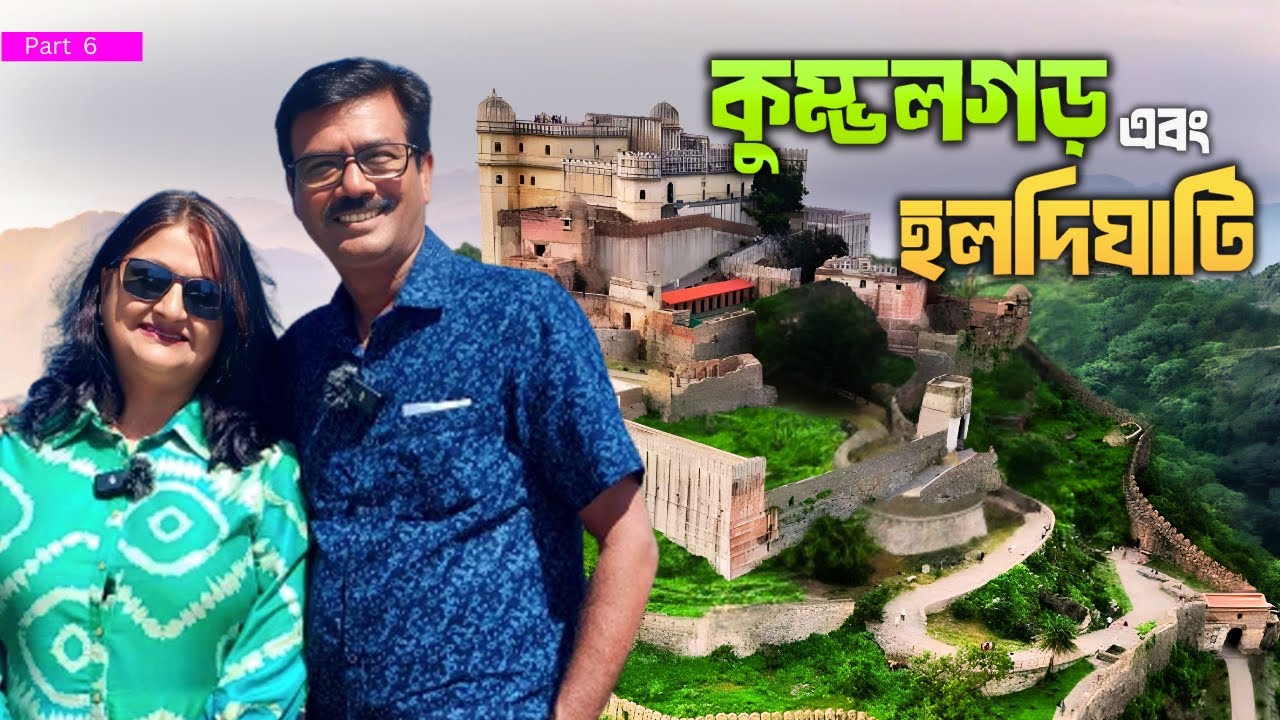 EP 6 । কুম্ভলগড় ও হলদিঘাটি । নাথদ্বারা । Kumbhalgarh । Haldighati। Rana Pratap । Udaipur । Rajasthan
