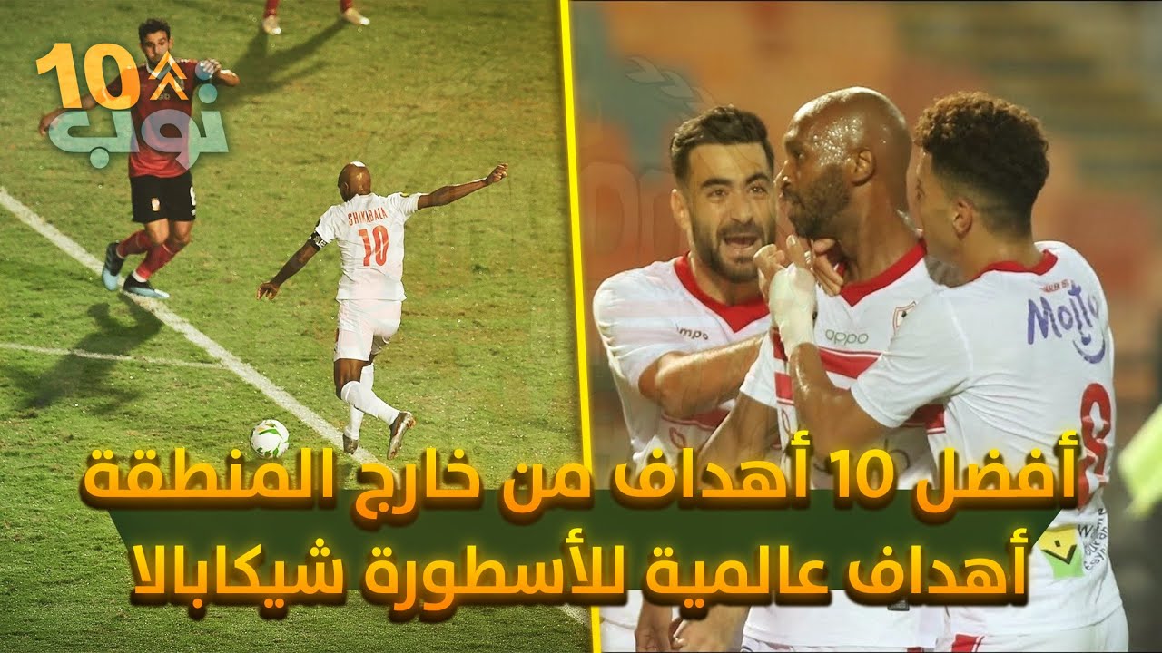 أهداف عالمية | أفضل 10 اهداف لشيكابالا من خارج منطقة الجزاء .. الجزء الأول