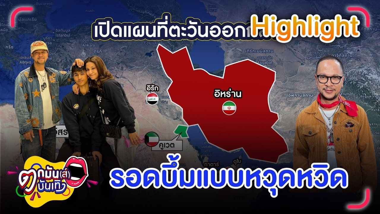 แช่ม แช่มรัมย์ รอดบึ้มหวุดหวิด ห่วง เมธี ลาบานูน ยังอยู่ที่ ซาอุฯ | ตกมันส์บันเทิง 6 มี.ค. 69