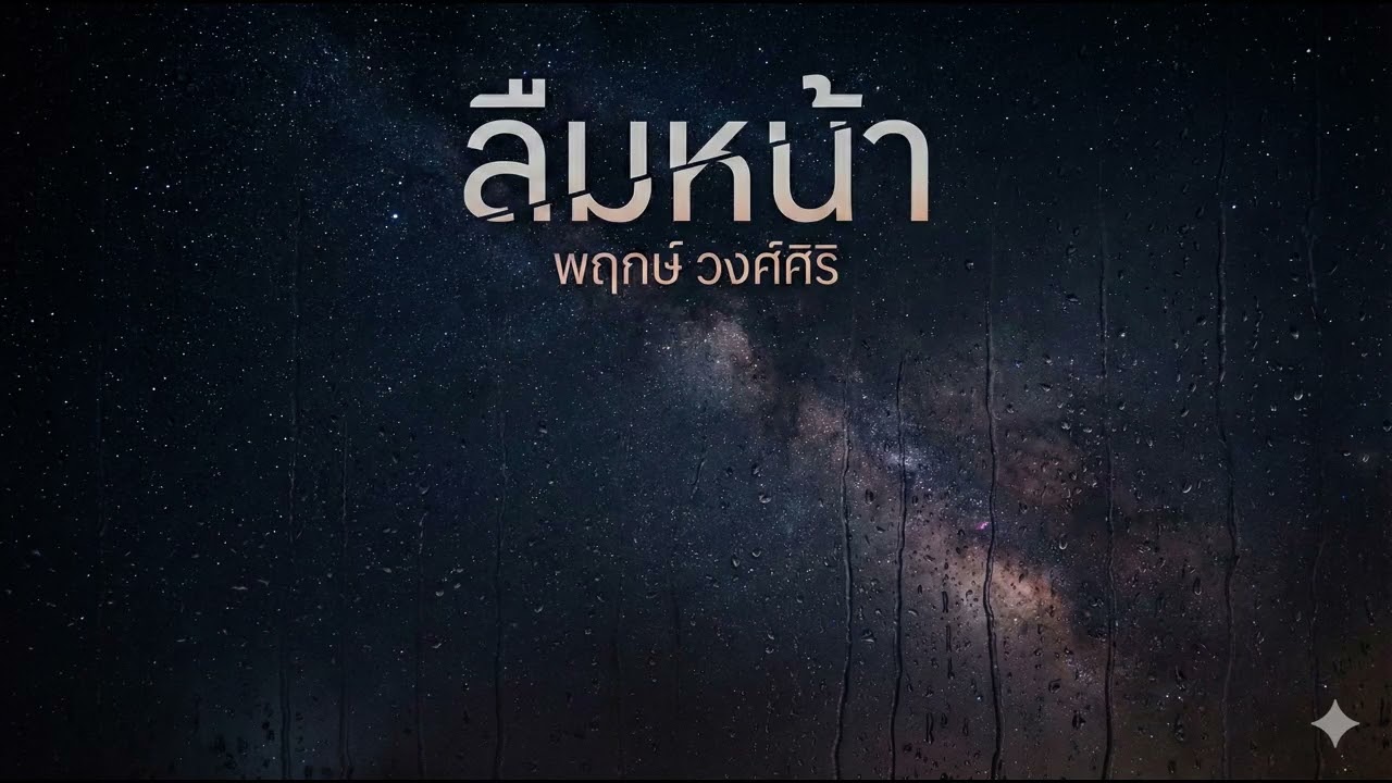 ลืมหน้า - พฤกษ์ วงศ์ศิริ [Official Audio]