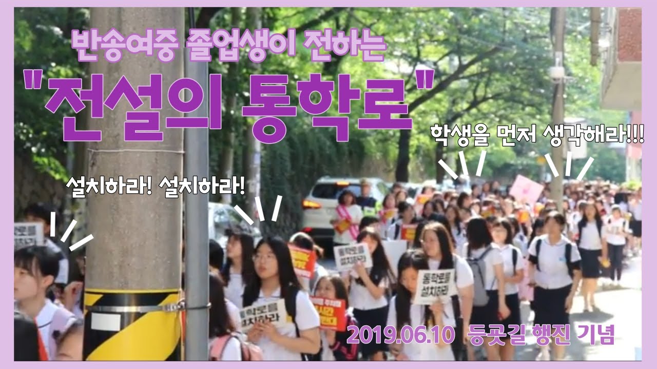 [지.미.크] (부산) 반송여중 졸업생이 전하는 전설의 통학로