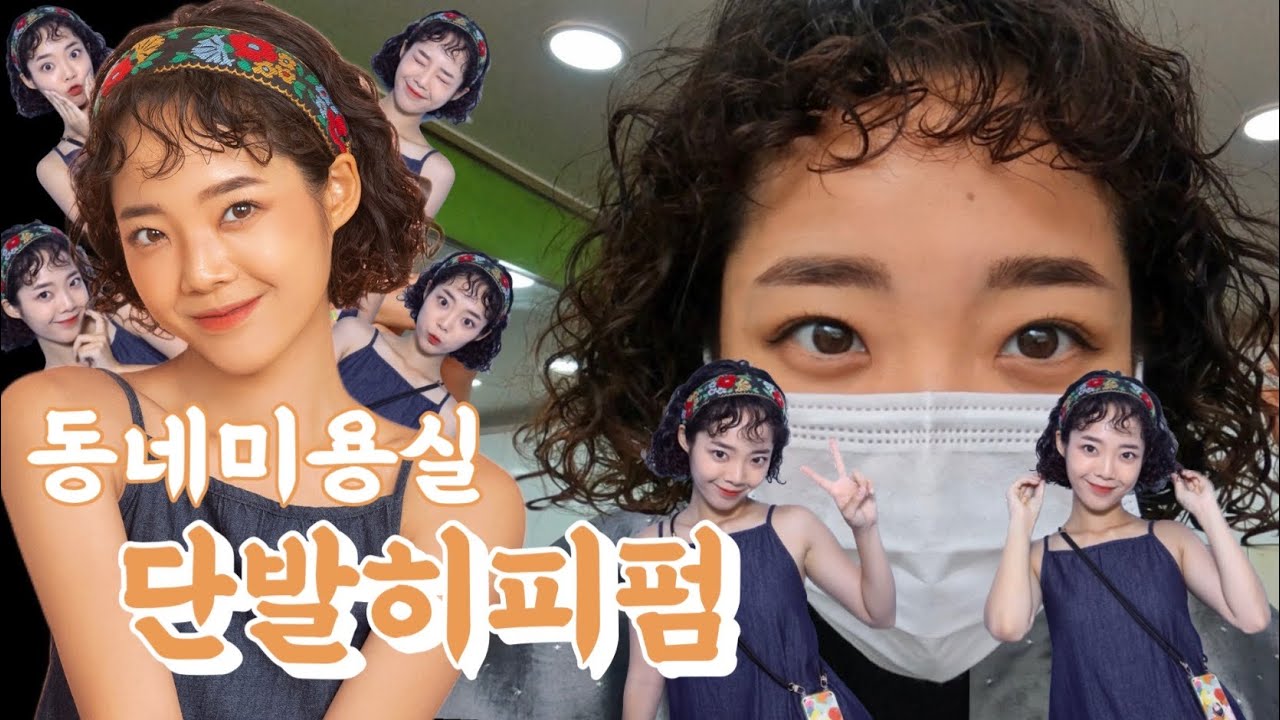 💈즐거운 인생에 재밌는 머리 더하기 | 단발히피펌