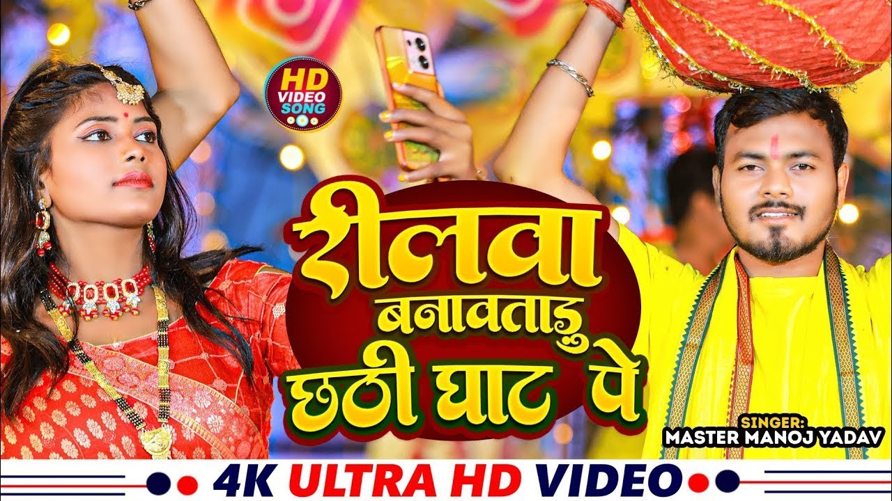 #Video - रीलवा बनावताडू छठी घाट पे | #Master Manoj Yadav | Reelwa Banabtaru Chhathi Ghath Pe | Song